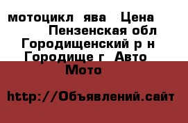 мотоцикл  ява › Цена ­ 55 000 - Пензенская обл., Городищенский р-н, Городище г. Авто » Мото   